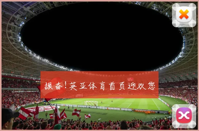 振奋!英亚体育首页迎欢您