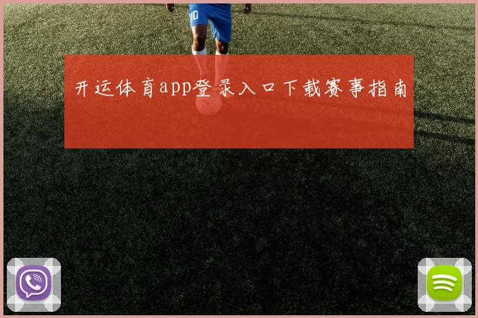 开运体育app登录入口下载赛事指南