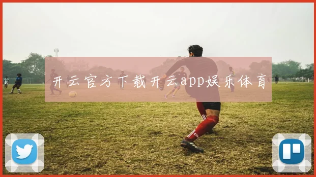 开云官方下载开云app娱乐体育