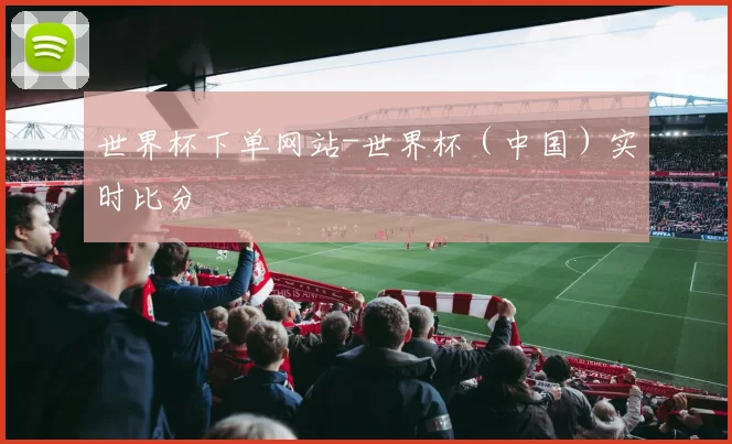 世界杯下单网站-世界杯（中国）实时比分