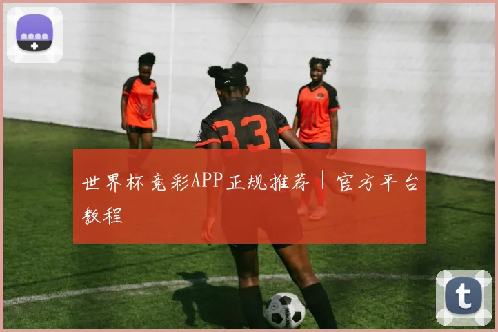 世界杯竞彩APP正规推荐｜官方平台教程
