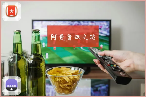 阿曼晋级之路