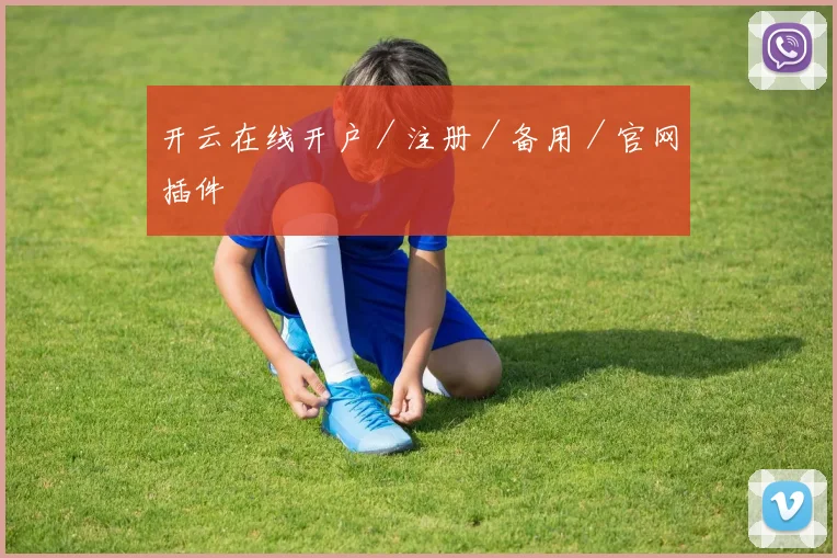 开云在线开户／注册／备用／官网插件
