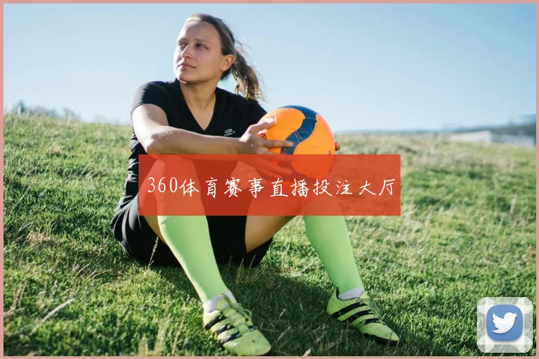 360体育赛事直播投注大厅