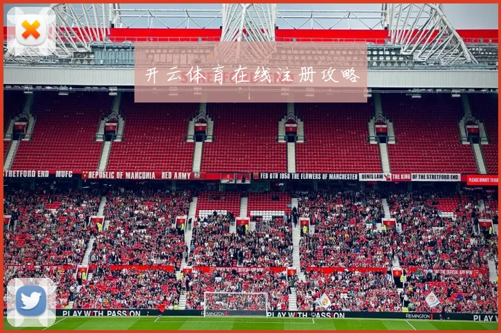 开云体育在线注册攻略