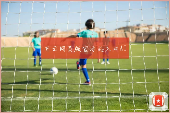 开云网页版官方站入口AI