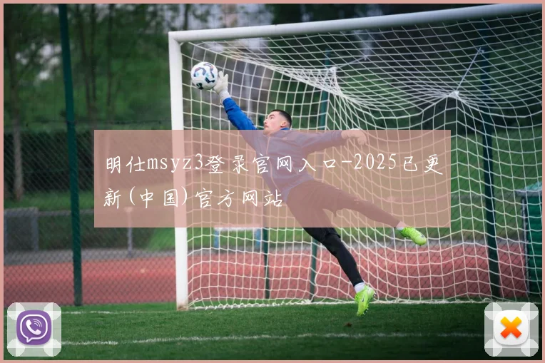 明仕msyz3登录官网入口-2025已更新(中国)官方网站