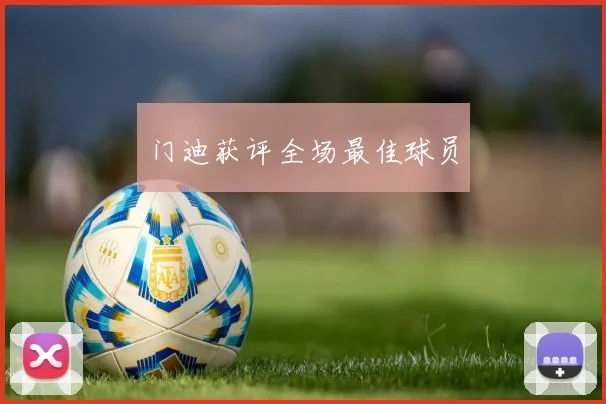 门迪获评全场最佳球员