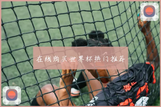 在线购买世界杯热门推荐
