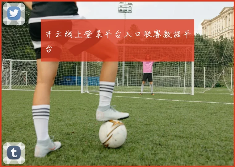 开云线上登录平台入口联赛数据平台