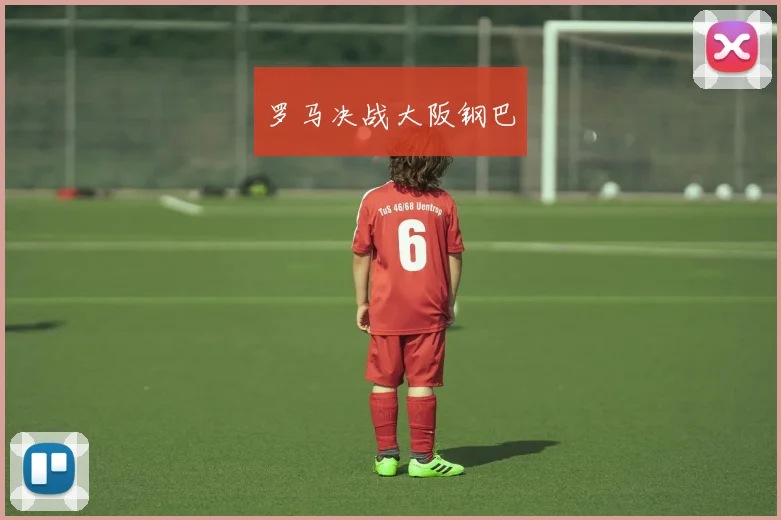 罗马决战大阪钢巴