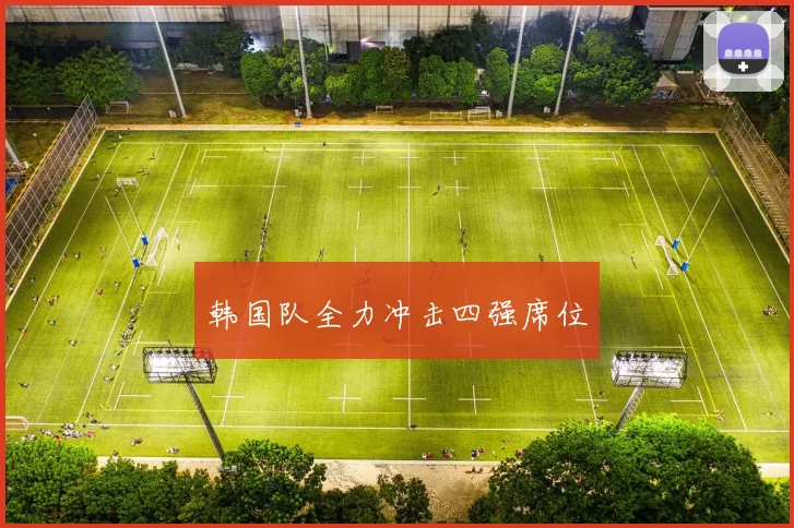 韩国队全力冲击四强席位