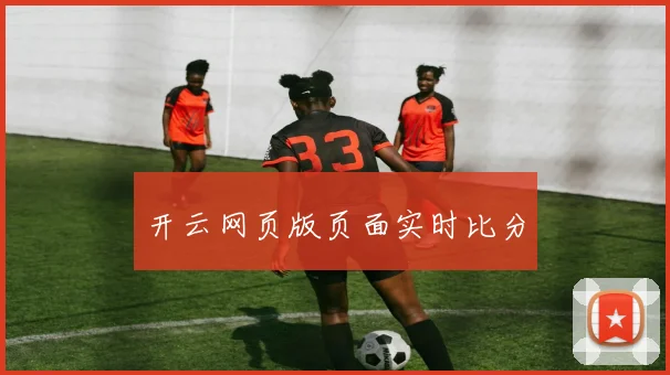 开云网页版页面实时比分