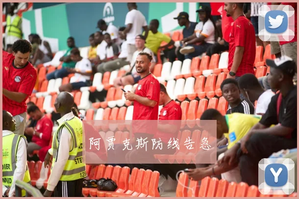 阿贾克斯防线告急