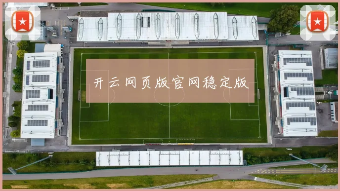 开云网页版官网稳定版