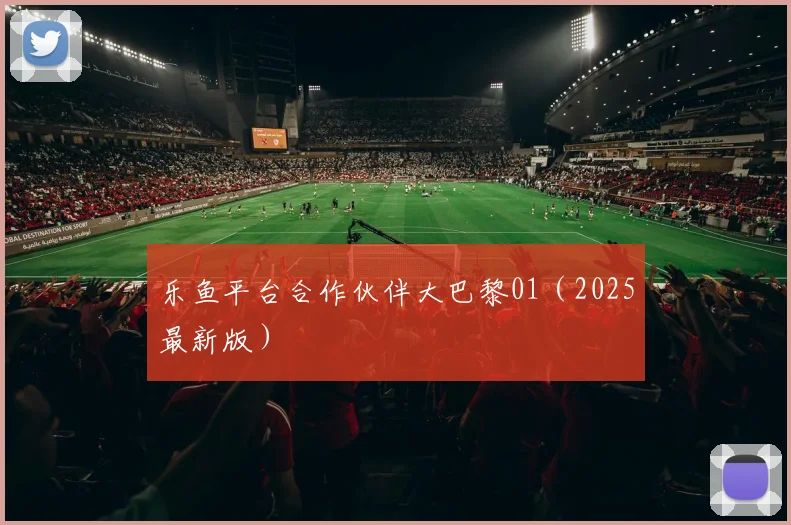乐鱼平台合作伙伴大巴黎01（2025最新版）