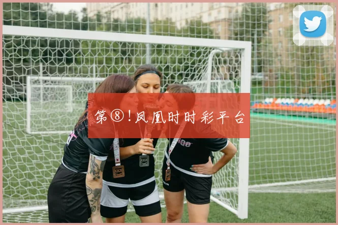 第⑧!凤凰时时彩平台
