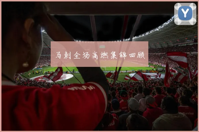 马刺全场高燃集锦回顾