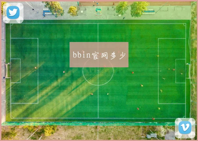 bbin官网多少