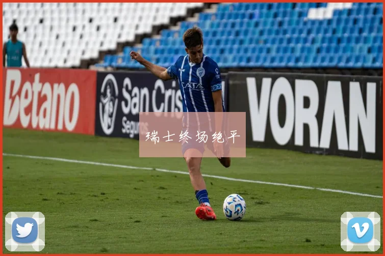 瑞士终场绝平