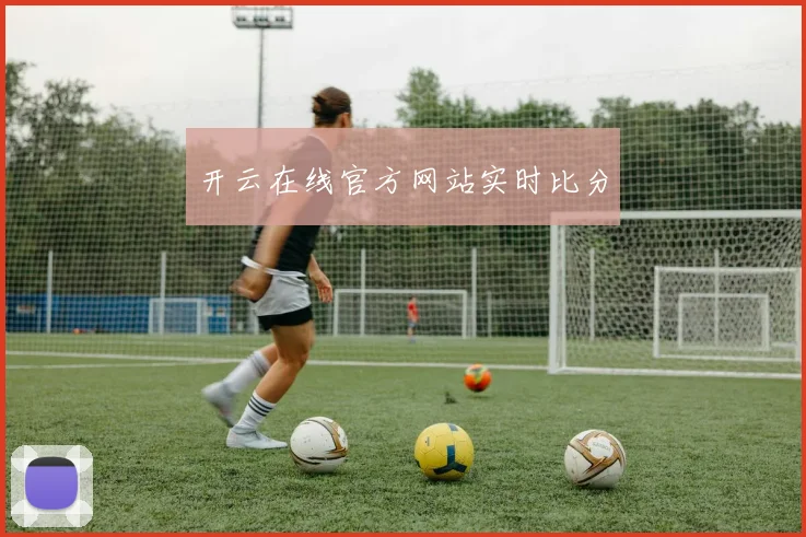 开云在线官方网站实时比分
