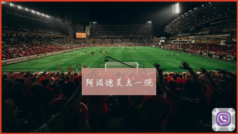 阿诺德灵光一现