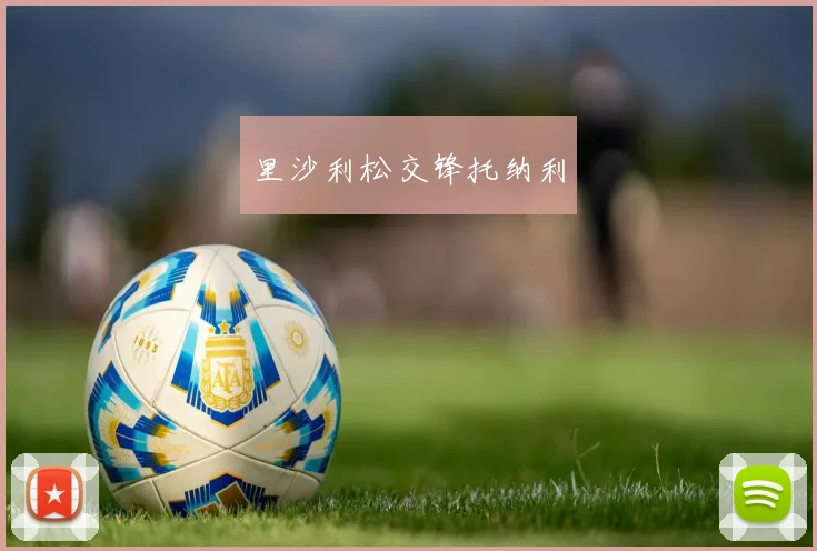 里沙利松交锋托纳利