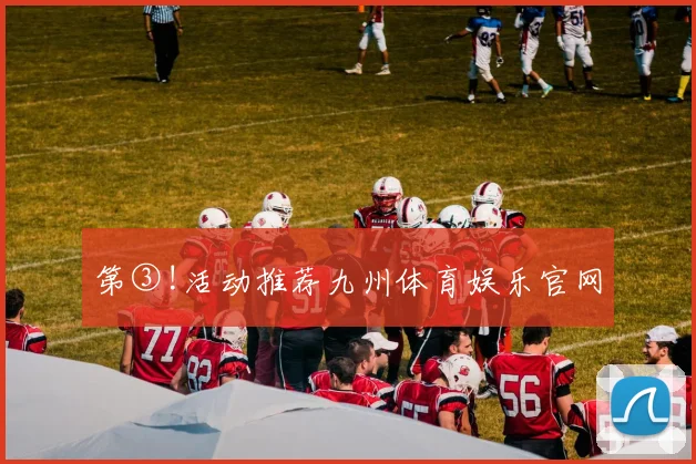 第③!活动推荐九州体育娱乐官网