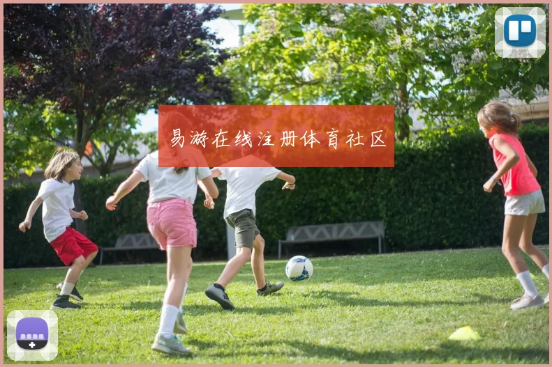 易游在线注册体育社区