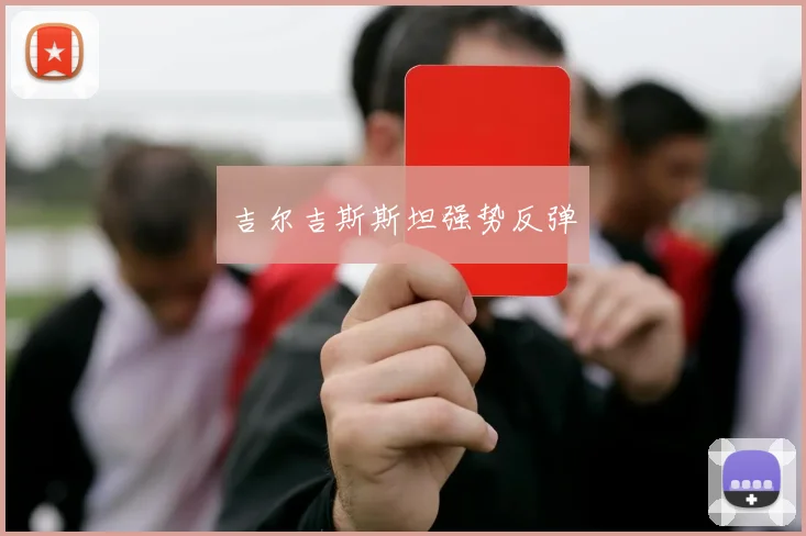 吉尔吉斯斯坦强势反弹