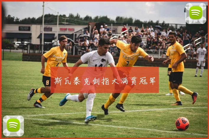 斯瓦泰克剑指大满贯冠军