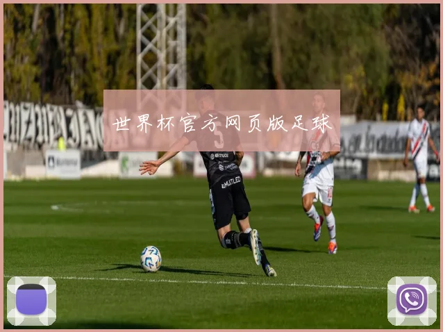 世界杯官方网页版足球