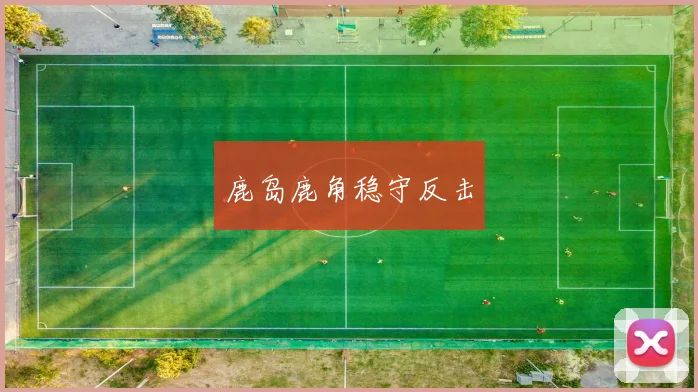 鹿岛鹿角稳守反击
