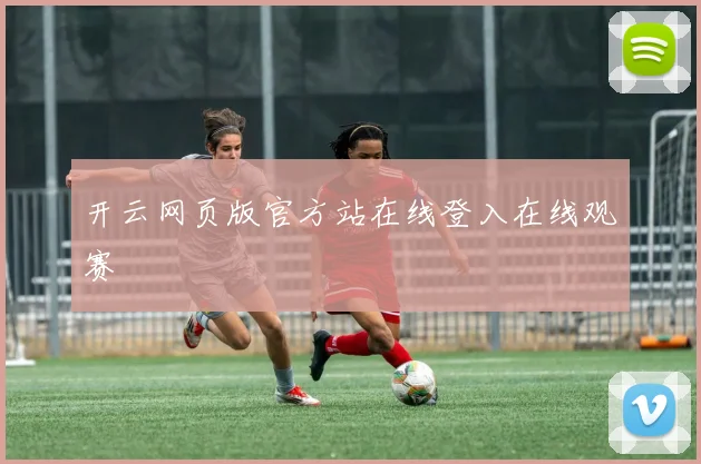 开云网页版官方站在线登入在线观赛