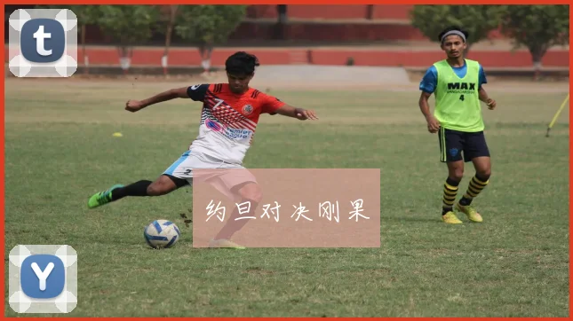 约旦对决刚果