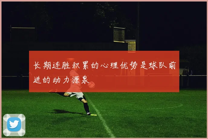 长期连胜积累的心理优势是球队前进的动力源泉