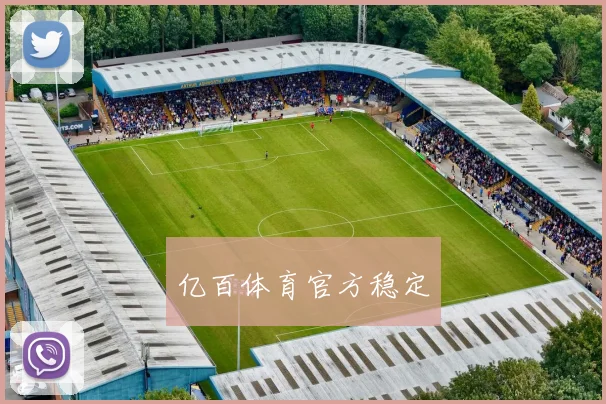 亿百体育官方稳定
