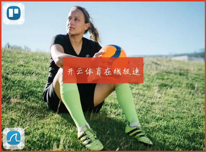 开云体育在线极速