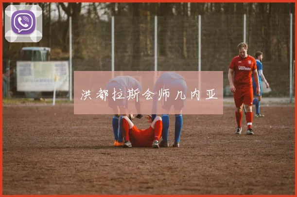 洪都拉斯会师几内亚