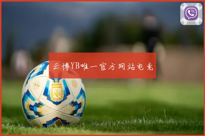 云博YB唯一官方网站电竞