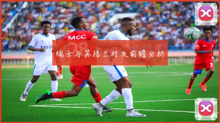 瑞士与苏格兰对决前瞻分析