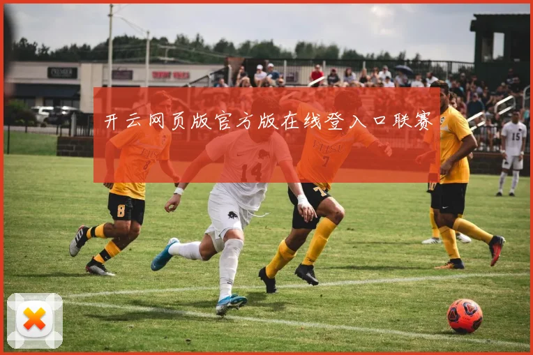开云网页版官方版在线登入口联赛