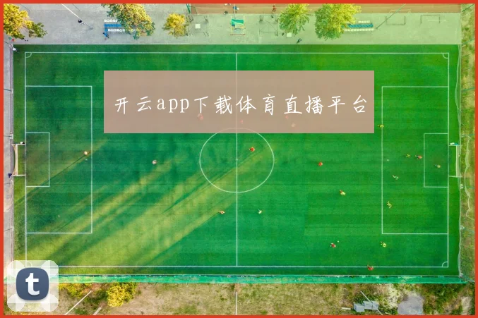 开云app下载体育直播平台