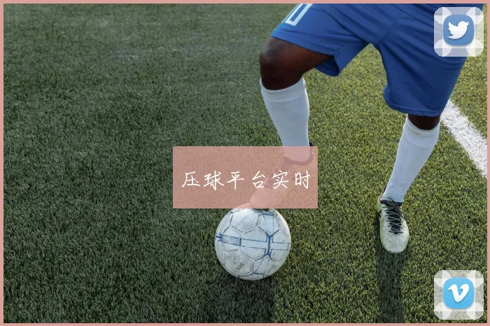 压球平台实时