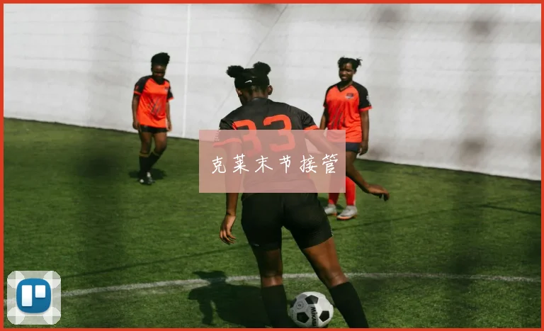 克莱末节接管