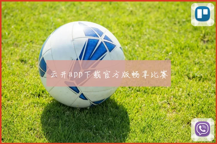 云开app下载官方版畅享比赛
