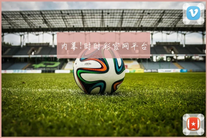 内幕!时时彩官网平台