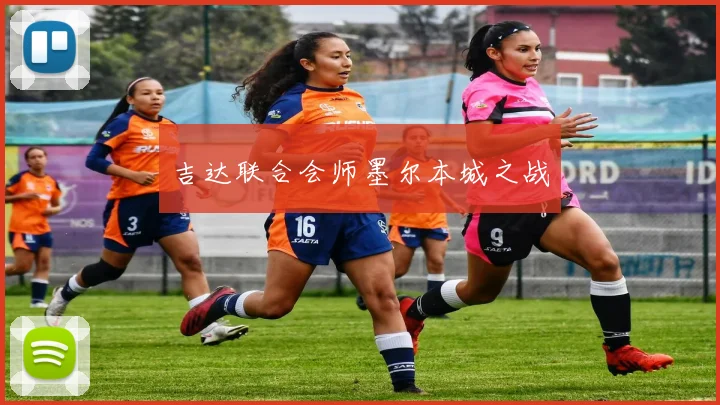 吉达联合会师墨尔本城之战