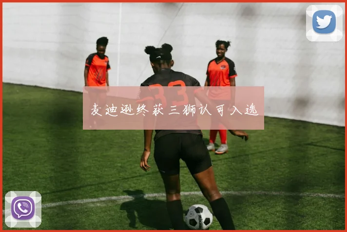 麦迪逊终获三狮认可入选