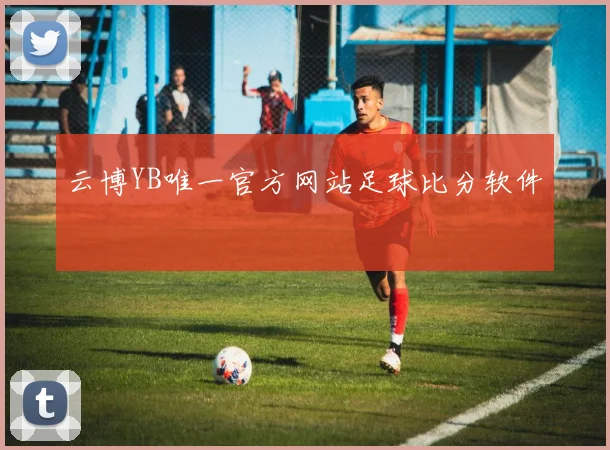 云博YB唯一官方网站足球比分软件